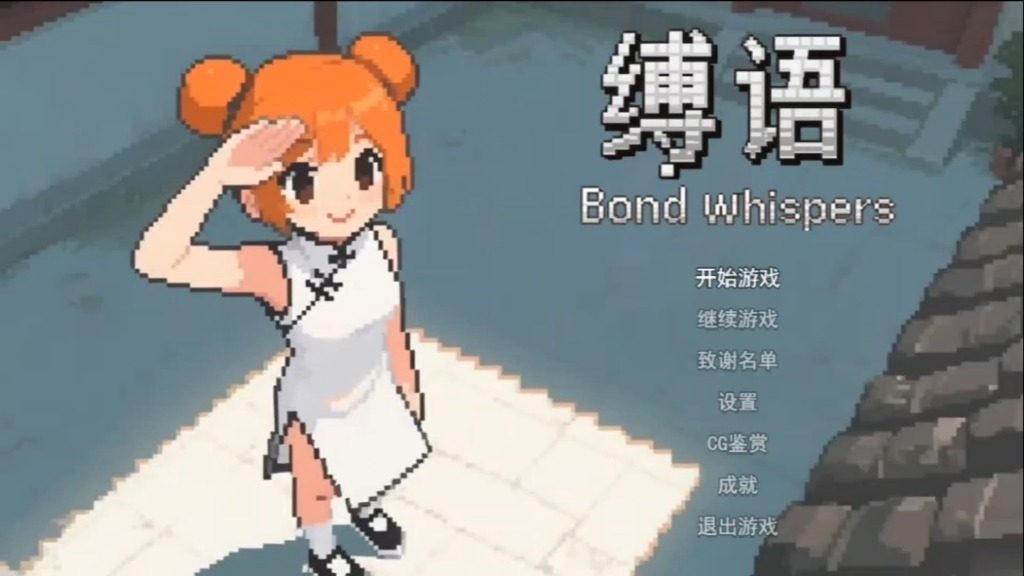 缚语BondWhispers版 小游戏 详情图