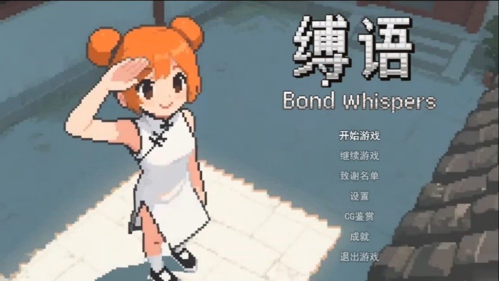 缚语BondWhispers版 章节事件 专题图 1